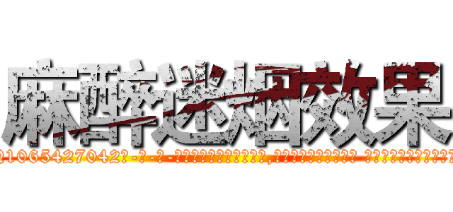 麻醉迷烟效果 (麻醉迷烟效果【电-话151x68344x817-Q1065427042元-吉-药-业】我们做的是长期生意,靠的是老客户长期支持 麻醉迷烟效果在发表了一篇http://sngk.net/Dz01X0

参考消息网我们做的是长期生意,靠的是老客户长期支持也许我们早该意识到，就连鲍勃·霍斯金斯（金球奖戏剧类电影男主角 
)