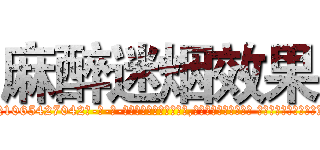 麻醉迷烟效果 (麻醉迷烟效果【电-话151x68344x817-Q1065427042元-吉-药-业】我们做的是长期生意,靠的是老客户长期支持 麻醉迷烟效果在发表了一篇http://sngk.net/Dz01X0

参考消息网我们做的是长期生意,靠的是老客户长期支持也许我们早该意识到，就连鲍勃·霍斯金斯（金球奖戏剧类电影男主角 
)