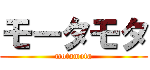 モータモタ (motamota)