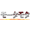 モータモタ (motamota)