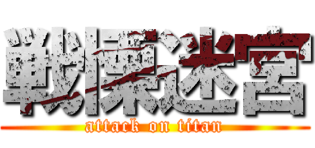 戦慄迷宮 (attack on titan)