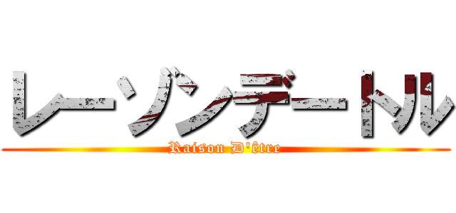レーゾンデートル (Raison D'être)