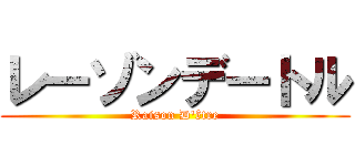 レーゾンデートル (Raison D'être)