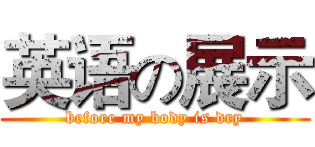 英语の展示 (before my body is dry)