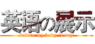 英语の展示 (before my body is dry)