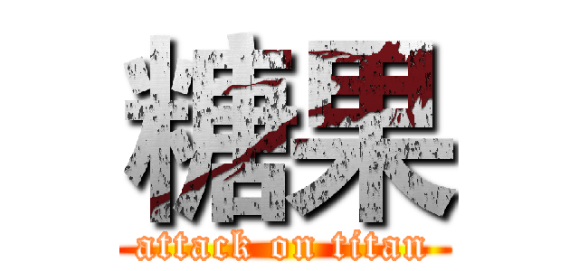 糖果 (attack on titan)