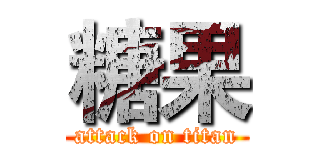 糖果 (attack on titan)