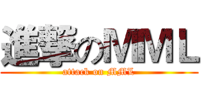 進撃のＭＭＬ (attack on MML)