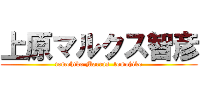 上原マルクス智彦 (tomohiko Marcus  tomohiko)