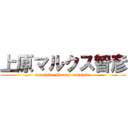 上原マルクス智彦 (tomohiko Marcus  tomohiko)