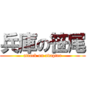 兵庫の笹尾 (attack on adapter)