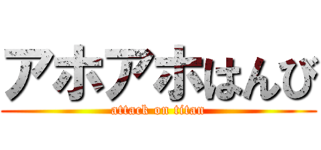 アホアホはんび (attack on titan)