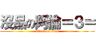 沒品の阿倫＝３＝ (attack on titan)