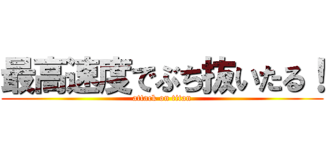 最高速度でぶち抜いたる！ (attack on titan)
