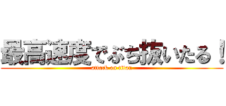 最高速度でぶち抜いたる！ (attack on titan)