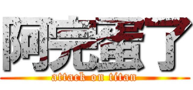 阿完蛋了 (attack on titan)