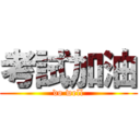 考試加油 (do well)