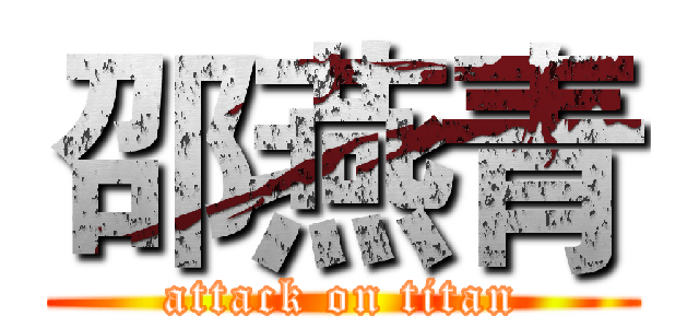 邵燕青 (attack on titan)