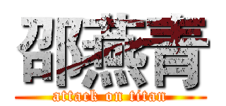 邵燕青 (attack on titan)