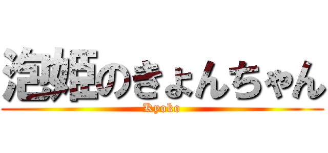 泡姫のきょんちゃん (Kyoko)