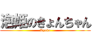泡姫のきょんちゃん (Kyoko)