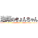 泡姫のきょんちゃん (Kyoko)