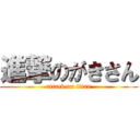 進撃のがきさん (attack on titan)