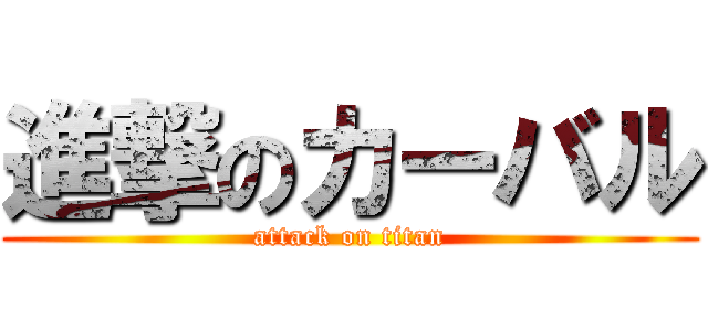 進撃のカーバル (attack on titan)