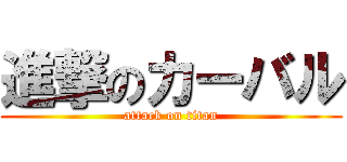 進撃のカーバル (attack on titan)