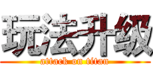 玩法升级 (attack on titan)