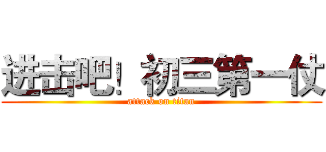 进击吧！初三第一仗 (attack on titan)