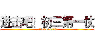 进击吧！初三第一仗 (attack on titan)