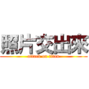 照片交出來 (attack on titan)