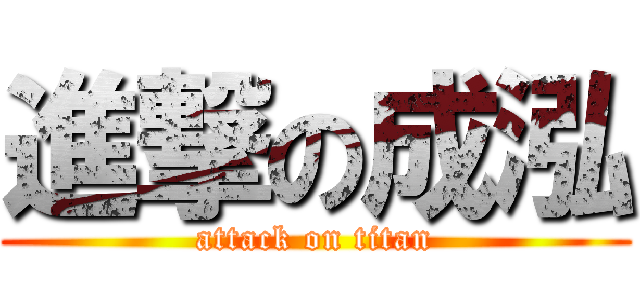 進撃の成泓 (attack on titan)