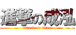 進撃の成泓 (attack on titan)