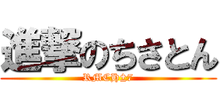 進撃のちさとん (RMCH±7)