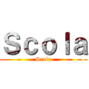 Ｓｃｏｌａ (Scola)