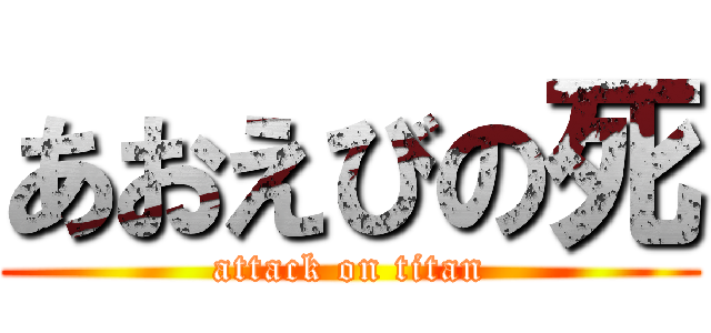 あおえびの死 (attack on titan)