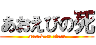 あおえびの死 (attack on titan)