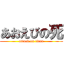 あおえびの死 (attack on titan)