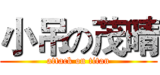 小吊の茂晴 (attack on titan)