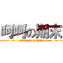 呵呵の期末 (qimo ni ma bi)