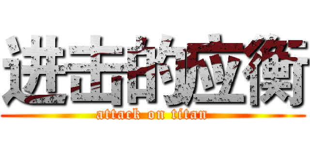 进击的应衡 (attack on titan)