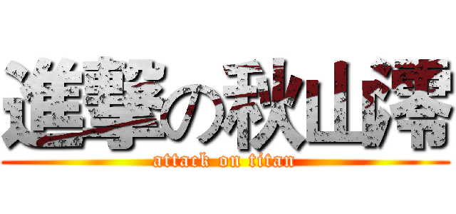 進撃の秋山澪 (attack on titan)