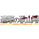 進撃の秋山澪 (attack on titan)