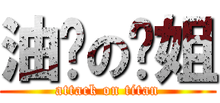 油腻の师姐 (attack on titan)