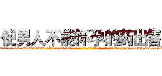 使男人不能怀孕的药出售 (使男人不能怀孕的药出售【电-186x2687x6963-Q278180069元-吉-药-业】我们做的是长期生意,靠的是老客户长期支持 http://sngk.net/Xr9LPv
)