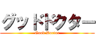 グッドドクター (Good Doctor)