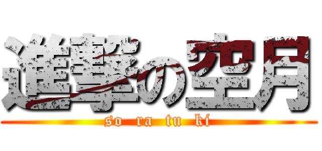 進撃の空月 (so  ra  tu  ki)