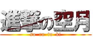 進撃の空月 (so  ra  tu  ki)